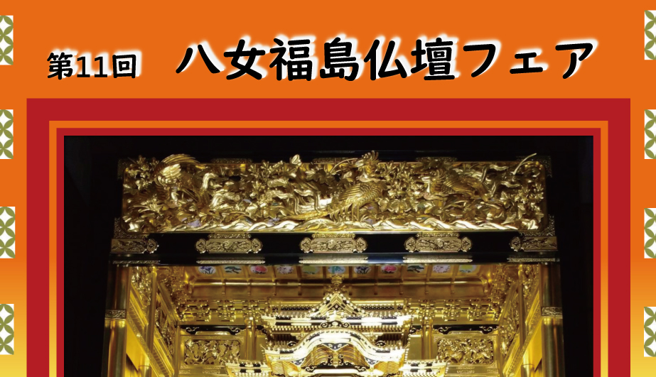 第11回 八女福島仏壇フェア 開催！ 10/19(土)〜11/4(月)