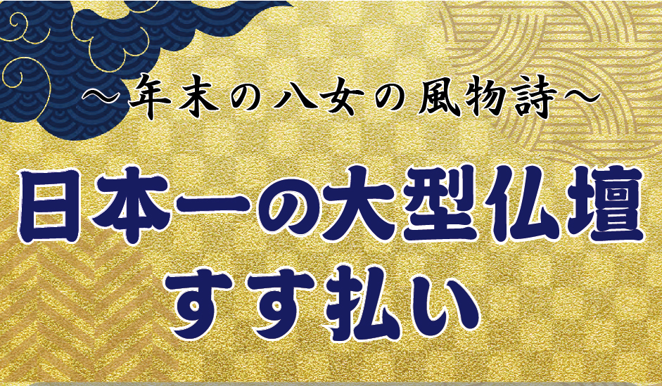 『す す 払 い』のご案内