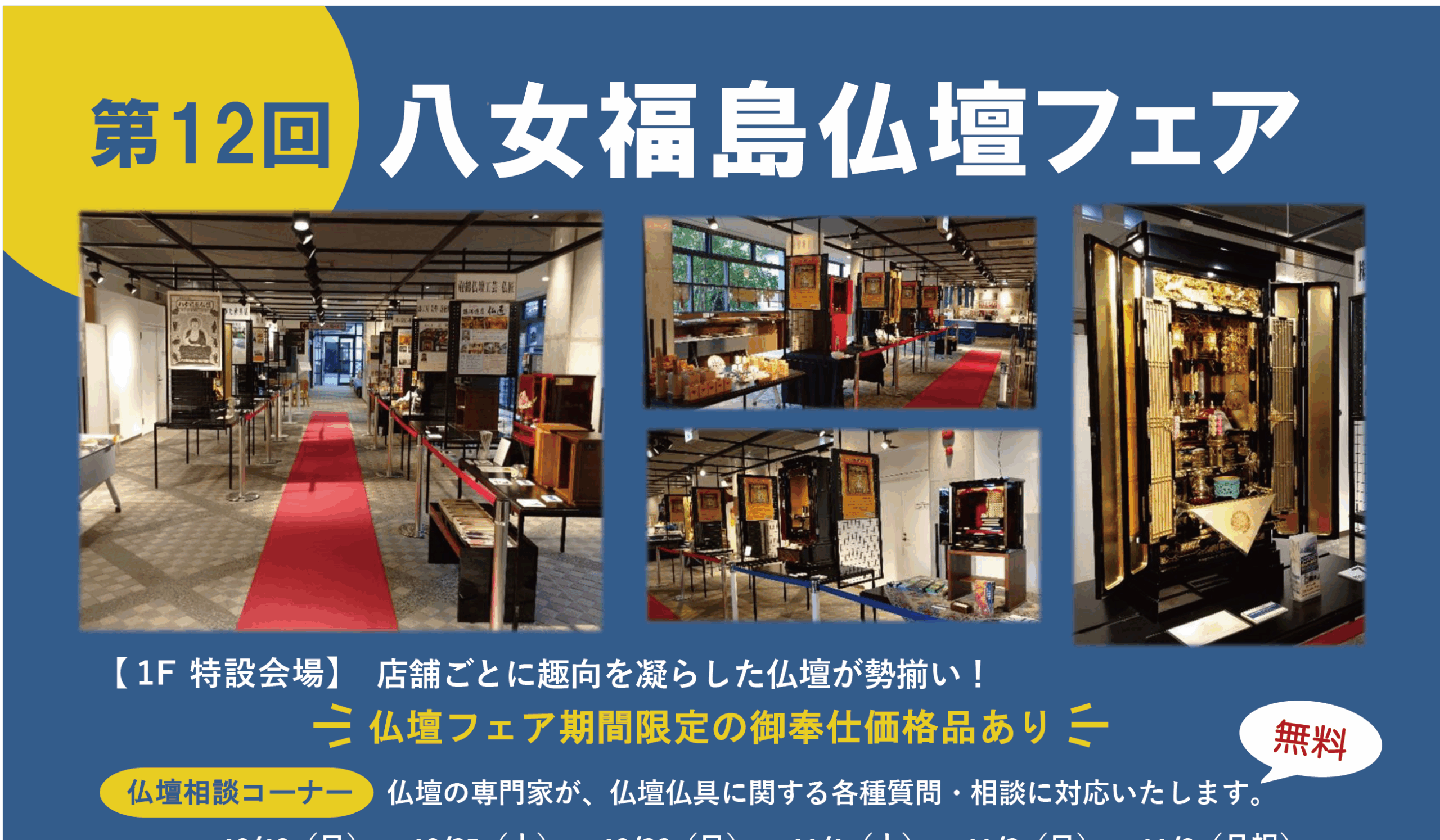 10/19〜11/3 第12回八女福島仏壇フェア